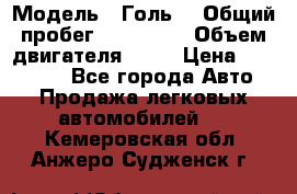  › Модель ­ Голь5 › Общий пробег ­ 100 000 › Объем двигателя ­ 14 › Цена ­ 380 000 - Все города Авто » Продажа легковых автомобилей   . Кемеровская обл.,Анжеро-Судженск г.